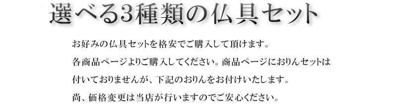 選べる仏具