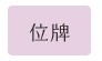 位牌