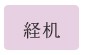 経机