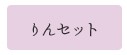 りんセット
