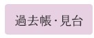 過去帳・見台