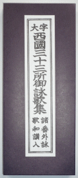 経本・西国三十三所御詠歌集