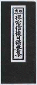 経本・禅宗信徒日課要集