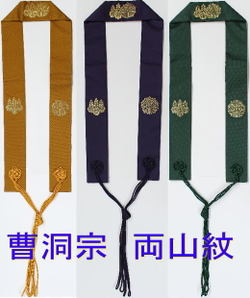 輪袈裟・曹洞宗両山紋入