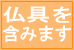 税込み・仏具込み