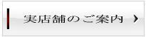 実店舗のご案内