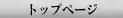 �g�b�v�y�[�W