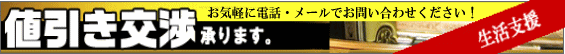 仏壇値引き交渉承ります