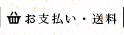 お支払い・送料