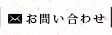 お支払い・送料