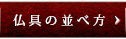 仏具の並べ方