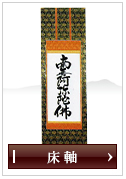 掛け軸・掛け軸