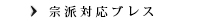 宗派対応ブレス