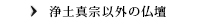 浄土真宗以外の仏壇