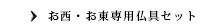 西、東専用仏具セット