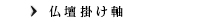 仏壇掛け軸