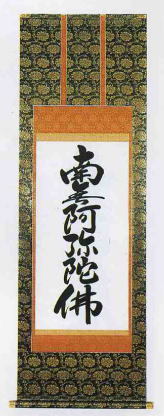 仏書掛軸