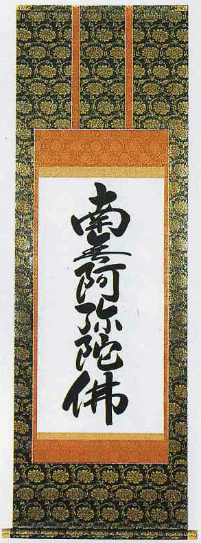 掛け軸・六字名号