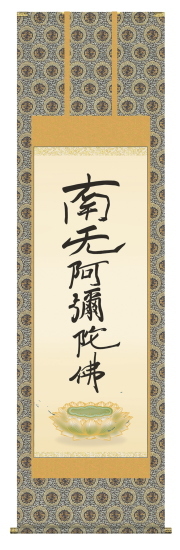 仏書掛軸