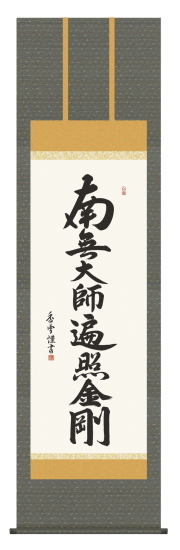 仏書掛軸