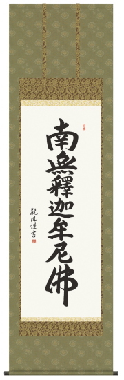 仏書掛軸