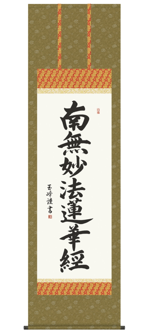 南無妙法蓮華経 日蓮名号