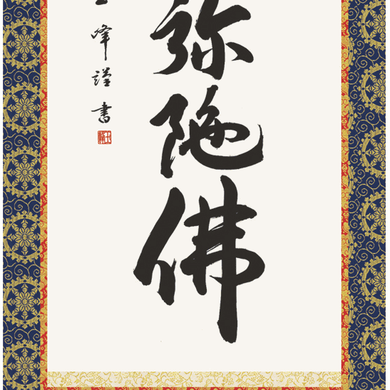 床軸・掛軸
