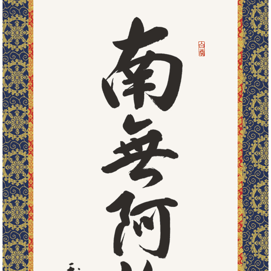 床軸・掛軸