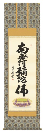 仏書掛軸