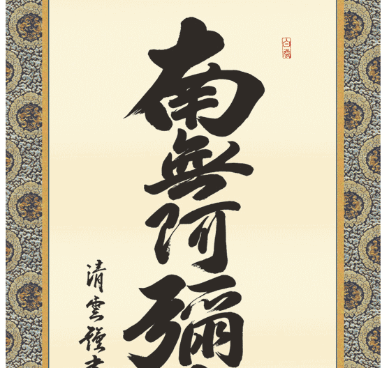 床軸・掛軸