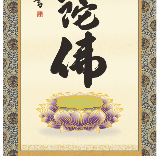 床軸・掛軸