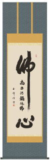 仏書掛軸