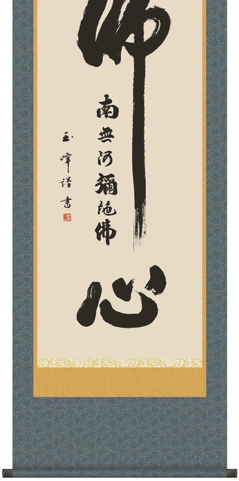 床軸・掛軸